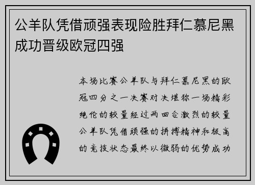 公羊队凭借顽强表现险胜拜仁慕尼黑成功晋级欧冠四强