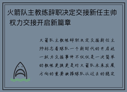 火箭队主教练辞职决定交接新任主帅 权力交接开启新篇章