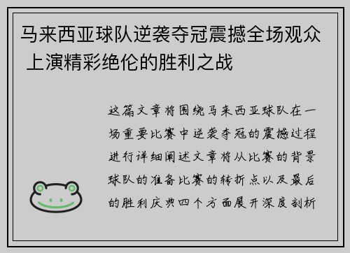 马来西亚球队逆袭夺冠震撼全场观众 上演精彩绝伦的胜利之战
