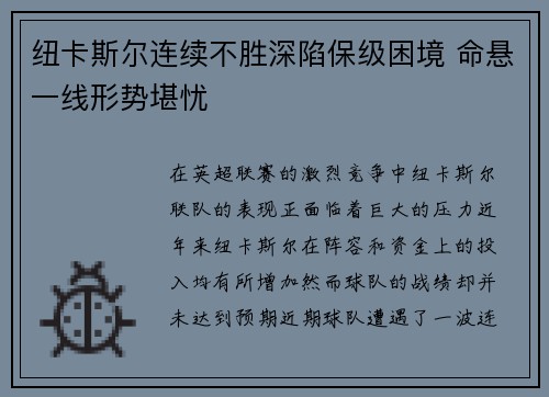 纽卡斯尔连续不胜深陷保级困境 命悬一线形势堪忧