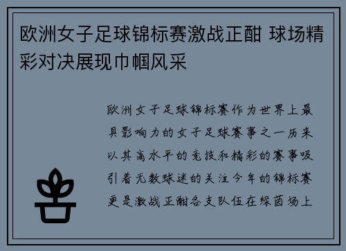 欧洲女子足球锦标赛激战正酣 球场精彩对决展现巾帼风采