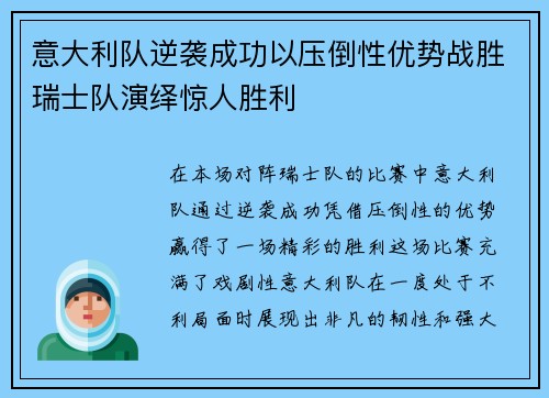 意大利队逆袭成功以压倒性优势战胜瑞士队演绎惊人胜利