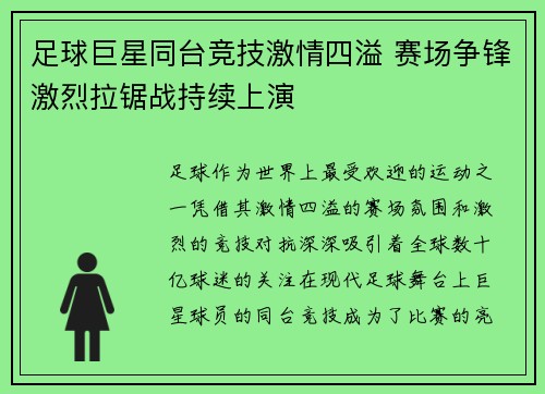 足球巨星同台竞技激情四溢 赛场争锋激烈拉锯战持续上演