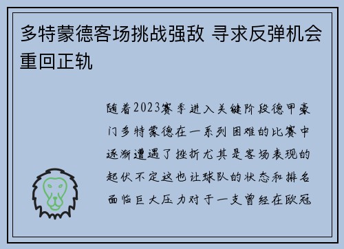 多特蒙德客场挑战强敌 寻求反弹机会重回正轨