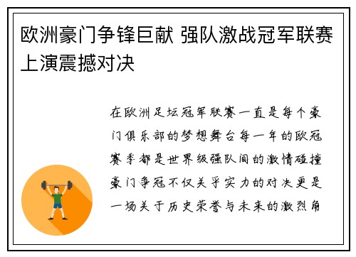 欧洲豪门争锋巨献 强队激战冠军联赛上演震撼对决