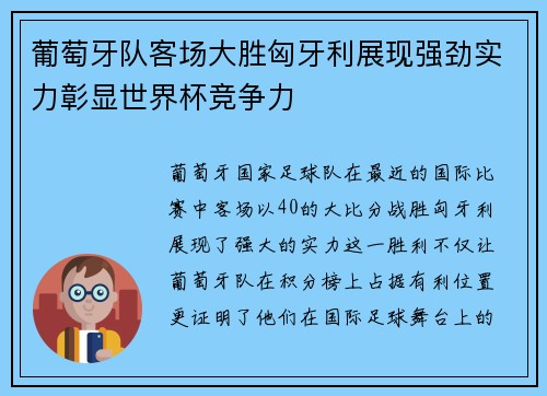 葡萄牙队客场大胜匈牙利展现强劲实力彰显世界杯竞争力