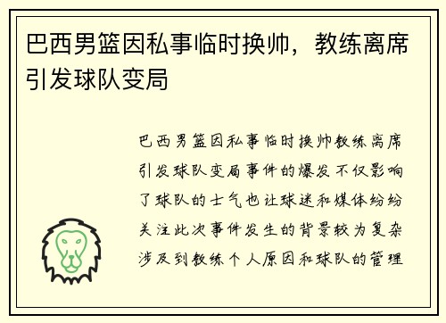 巴西男篮因私事临时换帅，教练离席引发球队变局