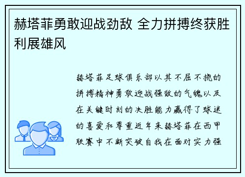 赫塔菲勇敢迎战劲敌 全力拼搏终获胜利展雄风