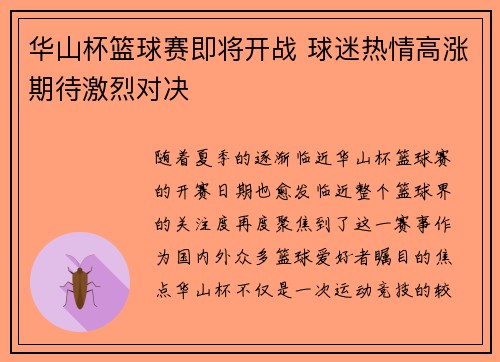 华山杯篮球赛即将开战 球迷热情高涨期待激烈对决