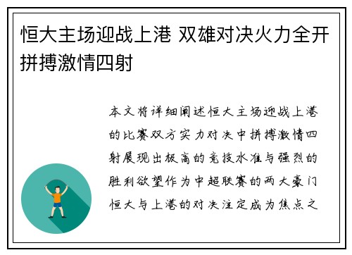 恒大主场迎战上港 双雄对决火力全开拼搏激情四射