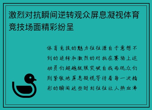 激烈对抗瞬间逆转观众屏息凝视体育竞技场面精彩纷呈