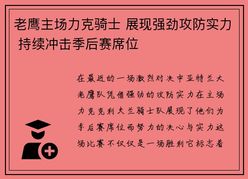 老鹰主场力克骑士 展现强劲攻防实力 持续冲击季后赛席位