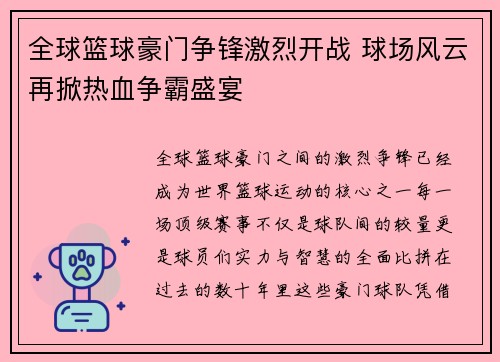 全球篮球豪门争锋激烈开战 球场风云再掀热血争霸盛宴