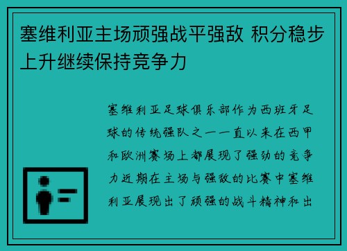 塞维利亚主场顽强战平强敌 积分稳步上升继续保持竞争力