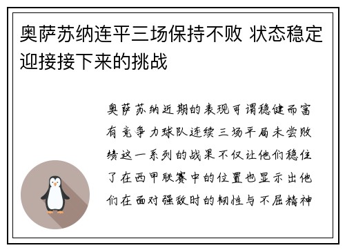 奥萨苏纳连平三场保持不败 状态稳定迎接接下来的挑战