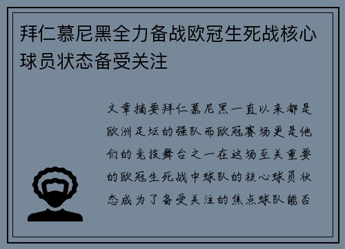 拜仁慕尼黑全力备战欧冠生死战核心球员状态备受关注