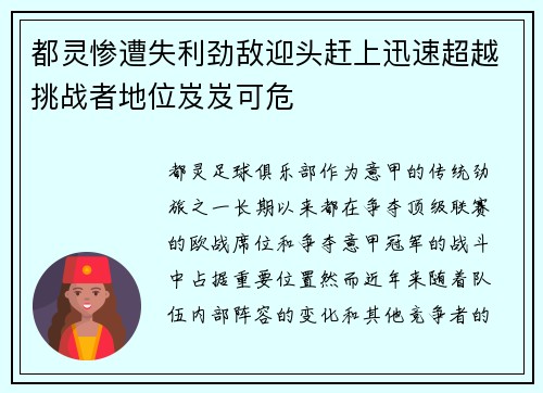 都灵惨遭失利劲敌迎头赶上迅速超越挑战者地位岌岌可危