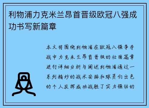 利物浦力克米兰昂首晋级欧冠八强成功书写新篇章