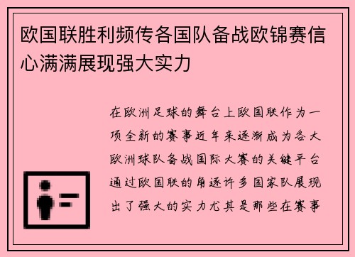 欧国联胜利频传各国队备战欧锦赛信心满满展现强大实力
