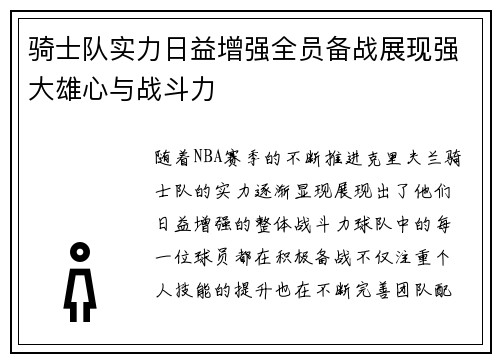 骑士队实力日益增强全员备战展现强大雄心与战斗力