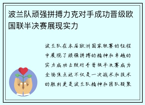 波兰队顽强拼搏力克对手成功晋级欧国联半决赛展现实力
