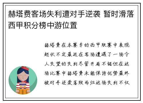 赫塔费客场失利遭对手逆袭 暂时滑落西甲积分榜中游位置