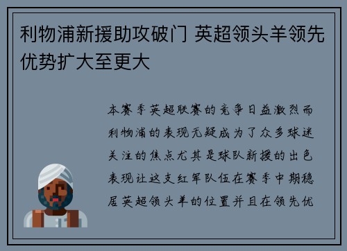 利物浦新援助攻破门 英超领头羊领先优势扩大至更大