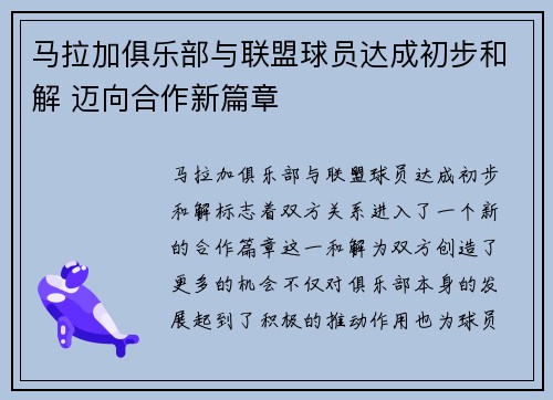 马拉加俱乐部与联盟球员达成初步和解 迈向合作新篇章