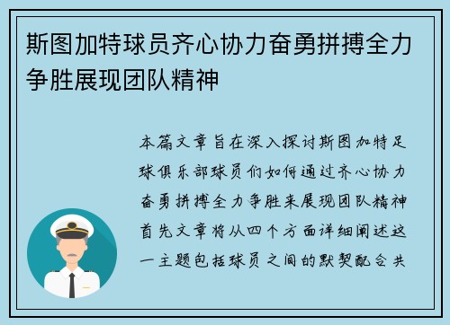 斯图加特球员齐心协力奋勇拼搏全力争胜展现团队精神