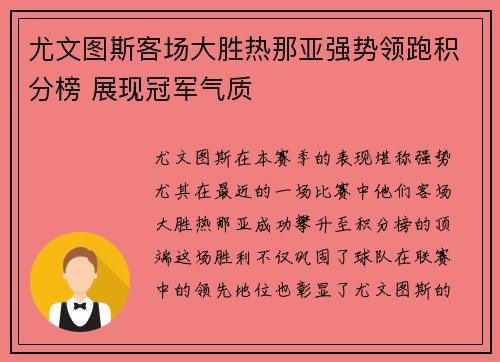 尤文图斯客场大胜热那亚强势领跑积分榜 展现冠军气质