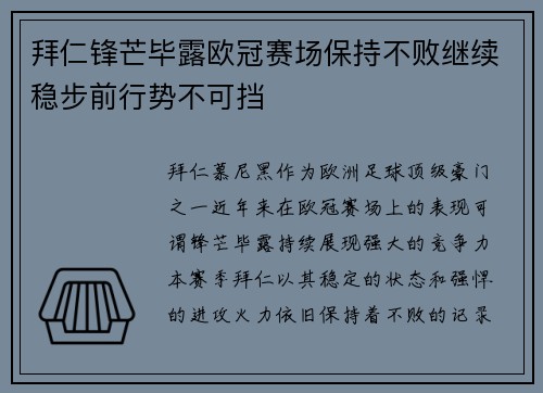 拜仁锋芒毕露欧冠赛场保持不败继续稳步前行势不可挡