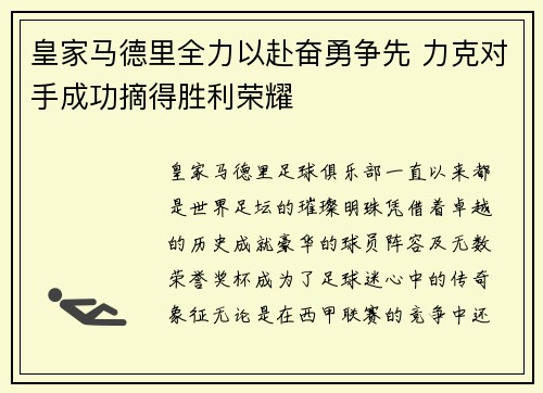 皇家马德里全力以赴奋勇争先 力克对手成功摘得胜利荣耀
