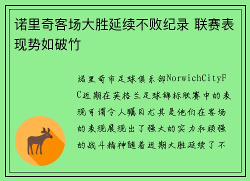 诺里奇客场大胜延续不败纪录 联赛表现势如破竹