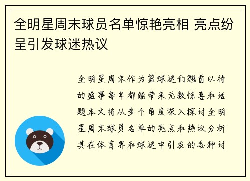全明星周末球员名单惊艳亮相 亮点纷呈引发球迷热议