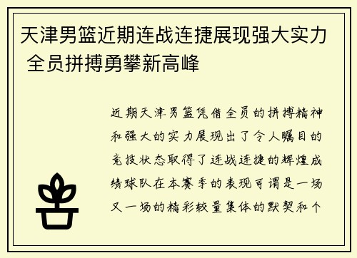 天津男篮近期连战连捷展现强大实力 全员拼搏勇攀新高峰