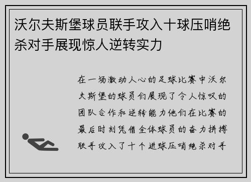 沃尔夫斯堡球员联手攻入十球压哨绝杀对手展现惊人逆转实力
