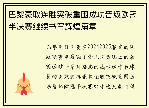巴黎豪取连胜突破重围成功晋级欧冠半决赛继续书写辉煌篇章