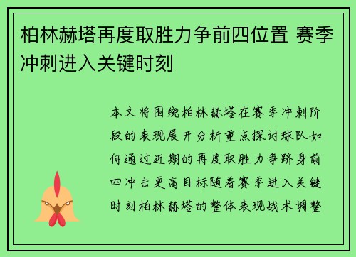 柏林赫塔再度取胜力争前四位置 赛季冲刺进入关键时刻
