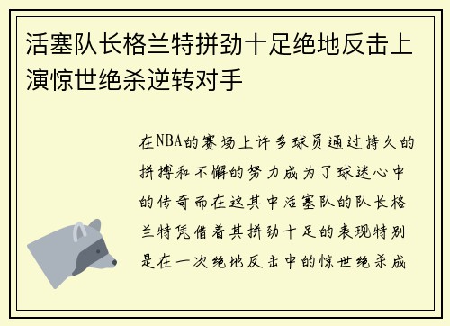 活塞队长格兰特拼劲十足绝地反击上演惊世绝杀逆转对手