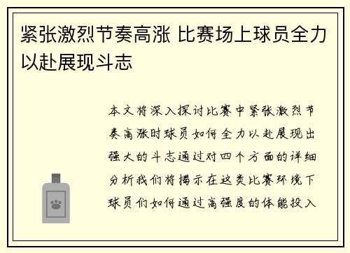紧张激烈节奏高涨 比赛场上球员全力以赴展现斗志