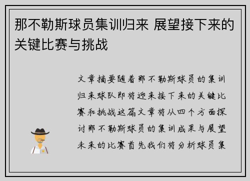 那不勒斯球员集训归来 展望接下来的关键比赛与挑战