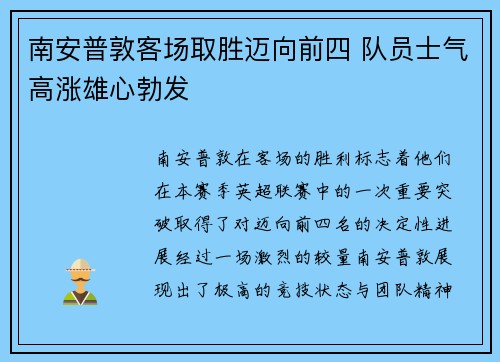 南安普敦客场取胜迈向前四 队员士气高涨雄心勃发