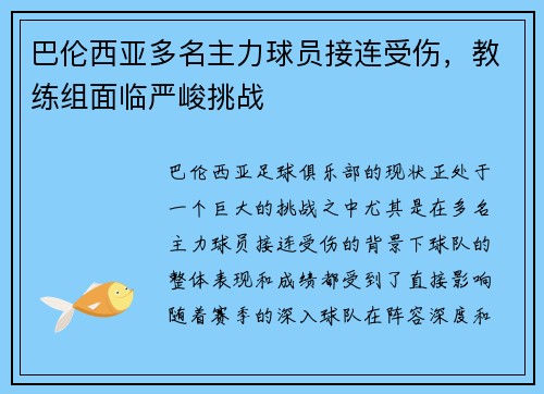 巴伦西亚多名主力球员接连受伤，教练组面临严峻挑战