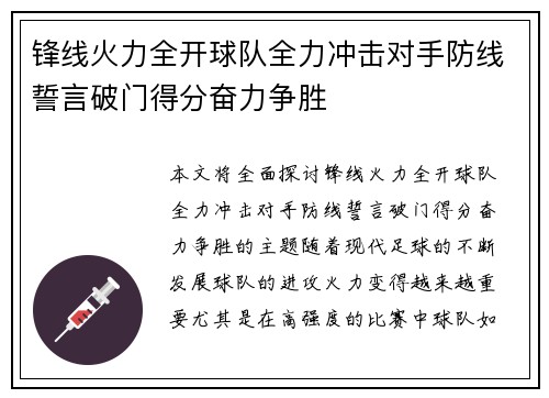 锋线火力全开球队全力冲击对手防线誓言破门得分奋力争胜
