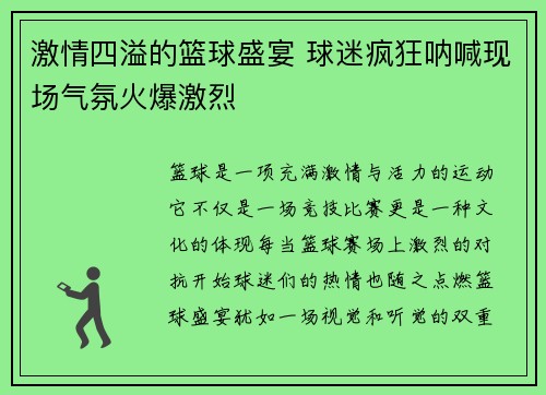 激情四溢的篮球盛宴 球迷疯狂呐喊现场气氛火爆激烈