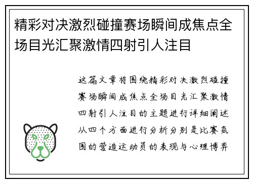精彩对决激烈碰撞赛场瞬间成焦点全场目光汇聚激情四射引人注目