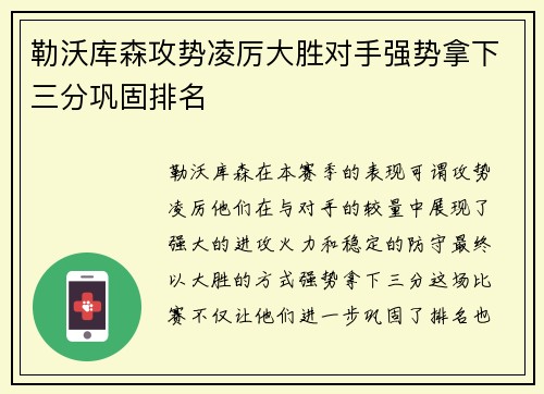 勒沃库森攻势凌厉大胜对手强势拿下三分巩固排名