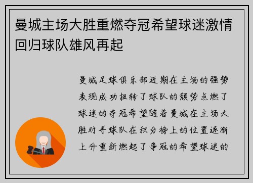 曼城主场大胜重燃夺冠希望球迷激情回归球队雄风再起