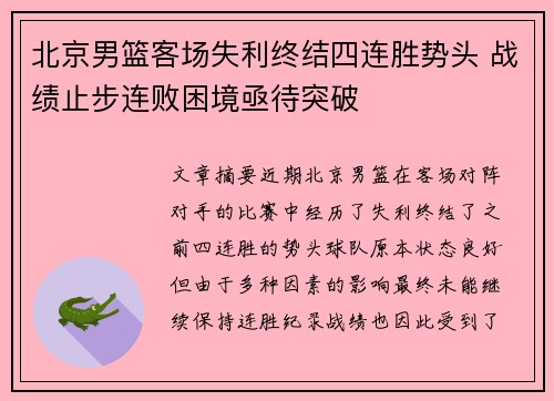 北京男篮客场失利终结四连胜势头 战绩止步连败困境亟待突破