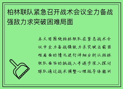 柏林联队紧急召开战术会议全力备战强敌力求突破困难局面